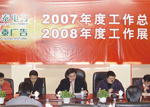 集团2007年度工作会议
