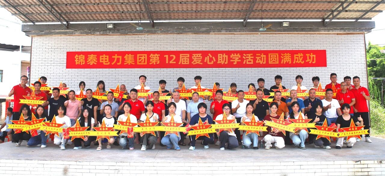 筑梦未来·点亮希望 ——锦泰电力集团第十二届公益助学活动圆满成功!